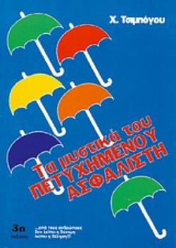 ΤΑ ΜΥΣΤΙΚΑ ΤΟΥ ΠΕΤΥΧΗΜΕΝΟΥ ΑΣΦΑΛΙΣΤΗ
