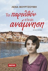 ΤΟ ΠΑΡΕΛΘΟΝ ΕΙΝΑΙ ΑΝΑΜΝΗΣΗ