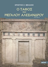 Ο ΤΑΦΟΣ ΤΟΥ ΜΕΓΑΛΟΥ ΑΛΕΞΑΝΔΡΟΥ