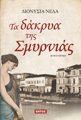 ΤΑ ΔΑΚΡΥΑ ΤΗΣ ΣΜΥΡΝΙΑΣ ΜΥΘΙΣΤΟΡΗΜΑ