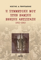 Η ΣΥΜΜΕΤΟΧΗ ΜΟΥ ΣΤΗΝ ΕΑΜΙΚΗ ΕΘΝΙΚΗ ΑΝΤΙΣΤΑΣΗ 1941 - 1945