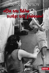 ΘΑ ΣΟΥ ΒΑΛΩ ΠΙΠΕΡΙ ΣΤΗ ΓΛΩΣΣΑ