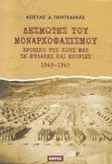 ΔΕΣΜΩΤΕΣ ΤΟΥ ΜΟΝΑΡΧΟΦΑΣΙΣΜΟΥ ΧΡΟΝΙΚΟ ΤΗΣ ΖΩΗΣ ΜΑΣ ΣΕ ΦΥΛΑΚΕΣ ΚΑΙ ΕΞΟΡΙΕΣ 1949 - 1963
