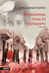 ΜΕΓΑΛΩΣΑΜΕ ΟΠΩΣ ΤΑ ΑΓΡΙΟΧΟΡΤΑ