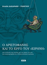 Ο ΑΡΙΣΤΟΦΑΝΗΣ ΚΑΙ ΤΟ ΕΡΓΟ ΤΟΥ "ΕΙΡΗΝΗ" : ΜΙΑ ΑΝΑΛΥΣΗ ΤΗΣ ΕΠΟΧΗΣ ΚΑΙ ΤΟΥ ΕΡΓΟΥ ΤΟΥ ΚΑΙ ΜΙΑ ΣΚΗΝΟΓΡΑΦΙΚΗ ΚΑΙ ΕΝΔΥΜΑΤΟΛΟΓΙΚΗ ΠΡΟΤΑΣΗ