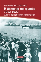Η ΔΕΚΑΕΤΙΑ ΤΗΣ ΦΩΤΙΑΣ 1912-1922 ΑΠΟ ΤΟ ΘΡΙΑΜΒΟ ΣΤΗΝ ΚΑΤΑΣΤΡΟΦΗ