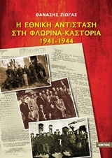 Η ΕΘΝΙΚΗ ΑΝΤΙΣΤΑΣΗ ΣΤΗ ΦΛΩΡΙΝΑ - ΚΑΣΤΟΡΙΑ 1941-1944