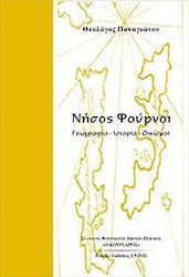 ΝΗΣΟΣ ΦΟΥΡΝΟΙ ΓΕΩΓΡΑΦΙΑ-ΙΣΤΟΡΙΑ-ΟΙΚΙΣΜΟΙ