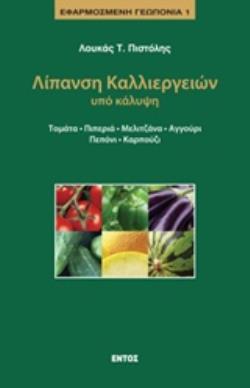 ΛΙΠΑΝΣΗ ΚΑΛΛΙΕΡΓΕΙΩΝ ΥΠΟ ΚΑΛΥΨΗ ΤΟΜΑΤΑ, ΠΙΠΕΡΙΑ, ΜΕΛΙΤΖΑΝΑ, ΑΓΓΟΥΡΙ, ΠΕΠΟΝΙ, ΚΑΡΠΟΥΖΙ