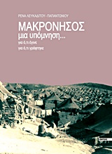 ΜΑΚΡΟΝΗΣΟΣ, ΜΙΑ ΥΠΟΜΝΗΣΗ... ΓΙΑ Ο,ΤΙ ΕΓΙΝΕ, ΓΙΑ Ο,ΤΙ ΓΡΑΦΤΗΚΕ