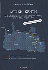 ΔΥΤΙΚΗ ΚΡΗΤΗ Η ΣΥΜΒΟΛΗ ΤΗΣ ΣΤΗ ΝΕΟΤΕΡΗ ΕΛΛΗΝΙΚΗ ΙΣΤΟΡΙΑ, ΑΠΟ ΤΟ 1821 ΕΩΣ ΤΟ 1945 2Η ΕΚΔΟΣΗ