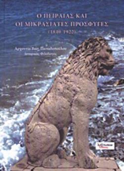 Ο ΠΕΙΡΑΙΑΣ ΚΑΙ ΟΙ ΜΙΚΡΑΣΙΑΤΕΣ ΠΡΟΣΦΥΓΕΣ (1840-1922)