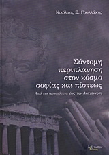 ΣΥΝΤΟΜΗ ΠΕΡΙΠΛΑΝΗΣΗ ΣΤΟΝ ΚΟΣΜΟ ΤΗΣ ΣΟΦΙΑΣ ΚΑΙ ΤΗΣ ΠΙΣΤΕΩΣ