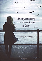 ΑΚΟΥΜΠΙΣΜΕΝΗ ΣΤΑ ΟΝΕΙΡΑ ΜΑΣ Η ΖΩΗ
