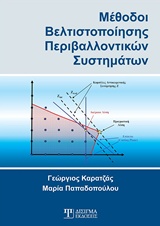 ΜΕΘΟΔΟΙ ΒΕΛΤΙΣΤΟΠΟΙΗΣΗΣ ΠΕΡΙΒΑΛΛΟΝΤΙΚΩΝ ΣΥΣΤΗΜΑΤΩΝ