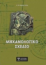 ΜΗΧΑΝΟΛΟΓΙΚΟ ΣΧΕΔΙΟ