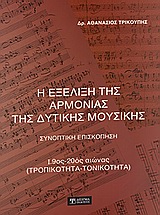 Η ΕΞΕΛΙΞΗ ΤΗΣ ΑΡΜΟΝΙΑΣ ΤΗΣ ΔΥΤΙΚΗΣ ΜΟΥΣΙΚΗΣ ΣΥΝΟΠΤΙΚΗ ΕΠΙΣΚΟΠΗΣΗ: 19ΟΣ - 20ΟΣ ΑΙΩΝΑΣ (ΤΡΟΠΙΚΟΤΗΤΑ - ΤΟΝΙΚΟΤΗΤΑ)