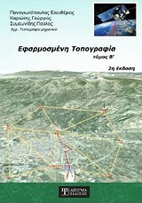 ΕΦΑΡΜΟΣΜΕΝΗ ΤΟΠΟΓΡΑΦΙΑ 2Η ΕΚΔΟΣΗ