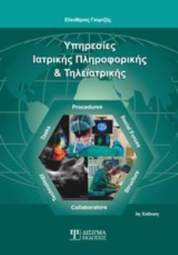 ΥΠΗΡΕΣΙΕΣ ΙΑΤΡΙΚΗΣ ΠΛΗΡΟΦΟΡΙΚΗΣ ΚΑΙ ΤΗΛΕΙΑΤΡΙΚΗΣ
