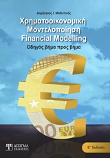 ΧΡΗΜΑΤΟΟΙΚΟΝΟΜΙΚΗ ΜΟΝΤΕΛΟΠΟΙΗΣΗ ΟΔΗΓΟΣ ΒΗΜΑ ΠΡΟΣ ΒΗΜΑ