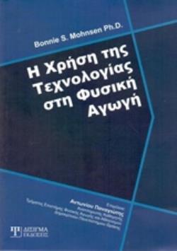 Η ΧΡΗΣΗ ΤΗΣ ΤΕΧΝΟΛΟΓΙΑΣ ΣΤΗ ΦΥΣΙΚΗ ΑΓΩΓΗ