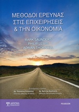 ΜΕΘΟΔΟΙ ΕΡΕΥΝΑΣ ΣΤΙΣ ΕΠΙΧΕΙΡΗΣΕΙΣ ΚΑΙ ΤΗΝ ΟΙΚΟΝΟΜΙΑ