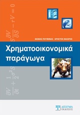 ΧΡΗΜΑΤΟΟΙΚΟΝΟΜΙΚΑ ΠΑΡΑΓΩΓΑ