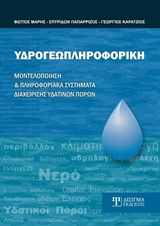 ΥΔΡΟΓΕΩΠΛΗΡΟΦΟΡΙΚΗ
