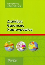 ΔΙΑΛΕΞΕΙΣ ΘΕΜΑΤΙΚΗΣ ΧΑΡΤΟΓΡΑΦΙΑΣ