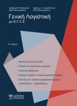 ΓΕΝΙΚΗ ΛΟΓΙΣΤΙΚΗ ΜΕ Ε.Γ.Λ.Σ. 2Η ΕΚΔΟΣΗ