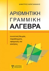 ΑΡΙΘΜΗΤΙΚΗ ΓΡΑΜΜΙΚΗ ΑΛΓΕΒΡΑ ΣΥΝΟΠΤΙΚΗ ΘΕΩΡΙΑ, ΠΑΡΑΔΕΙΓΜΑΤΑ, ΕΦΑΡΜΟΓΕΣ ΚΑΙ ΑΣΚΗΣΕΙΣ