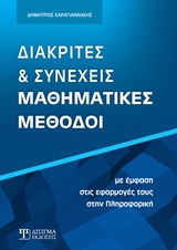 ΔΙΑΚΡΙΤΕΣ ΚΑΙ ΣΥΝΕΧΕΙΣ ΜΑΘΗΜΑΤΙΚΕΣ ΜΕΘΟΔΟΙ ΜΕ ΕΜΦΑΣΗ ΣΤΙΣ ΕΦΑΡΜΟΓΕΣ ΤΟΥΣ ΣΤΗΝ ΠΛΗΡΟΦΟΡΙΚΗ