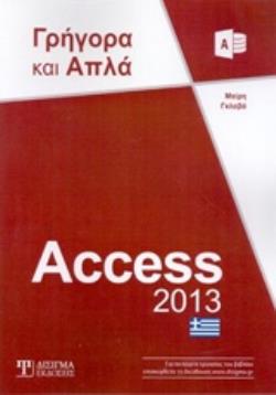 ACCESS 2013 ΓΡΗΓΟΡΑ ΚΑΙ ΑΠΛΑ ΓΡΗΓΟΡΑ ΚΑΙ ΑΠΛΑ