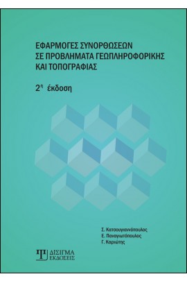 ΕΦΑΡΜΟΓΕΣ ΣΥΝΟΡΘΩΣΕΩΝ ΣΕ ΠΡΟΒΛΗΜΑΤΑ ΓΕΩΠΛΗΡΟΦΟΡΙΚΗΣ & ΤΟΠΟΓΡΑΦΙΑΣ 2Η ΕΚΔΟΣΗ