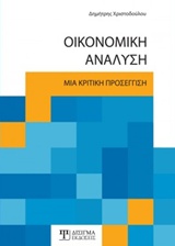 ΟΙΚΟΝΟΜΙΚΗ ΑΝΑΛΥΣΗ ΜΙΑ ΚΡΙΤΙΚΗ ΠΡΟΣΕΓΓΙΣΗ