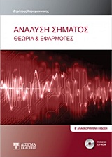 ΑΝΑΛΥΣΗ ΣΗΜΑΤΟΣ