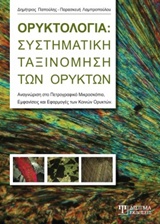 ΟΡΥΚΤΟΛΟΓΙΑ: ΣΥΣΤΗΜΑΤΙΚΗ ΤΑΞΙΝΟΜΗΣΗ ΤΩΝ ΟΡΥΚΤΩΝ ΑΝΑΓΝΩΡΙΣΗ ΣΤΟ ΠΕΤΡΟΓΡΑΦΙΚΟ ΜΙΚΡΟΣΚΟΠΙΟ, ΕΜΦΑΝΙΣΕΙΣ ΚΑΙ ΕΦΑΡΜΟΓΕΣ ΤΩΝ ΚΟΙΝΩΝ ΟΡΥΚΤΩΝ CD-ROM