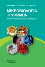 ΜΙΚΡΟΒΙΟΛΟΓΙΑ ΤΡΟΦΙΜΩΝ ΜΕΘΟΔΟΛΟΓΙΑ ΚΑΙ ΤΕΧΝΙΚΕΣ ΑΝΑΛΥΣΕΩΝ
