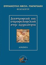 ΔΙΑΣΤΡΟΦΙΚΑ ΚΑΙ ΕΤΕΡΟΦΥΛΙΚΑ ΣΤΗΝ ΑΡΧΑΙΟΤΗΤΑ