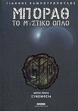 ΜΠΟΡΑΘ, ΤΟ ΜΥΣΤΙΚΟ ΟΠΛΟ: ΣΥΝΩΜΟΣΙΑ