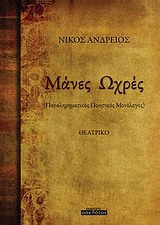 ΜΑΝΕΣ ΩΧΡΕΣ ΘΕΑΤΡΙΚΟ: ΠΑΡΑΛΗΡΗΜΑΤΙΚΟΣ ΠΟΙΗΤΙΚΟΣ ΜΟΝΟΛΟΓΟΣ