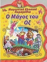 Ο ΜΑΓΟΣ ΤΟΥ ΟΖ