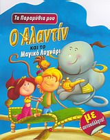 ΤΑ ΠΑΡΑΜΥΘΙΑ ΜΟΥ Ο ΑΛΑΝΤΙΝ ΚΑΙ ΤΟ ΜΑΓΙΚΟ ΛΥΧΝΑΡΙ ΜΕ ΑΥΤΟΚΟΛΛΗΤΑ