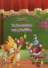 ΤΑ ΠΟΝΤΙΚΑΚΙΑ ΚΑΙ Η ΓΑΤΟΥΛΑ ΟΙ ΜΥΘΟΙ ΤΟΥ ΑΙΣΩΠΟΥ ΣΕΙΡΑ 1