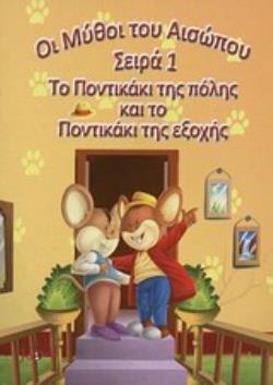 ΤΟ ΠΟΝΤΙΚΑΚΙ ΤΗΣ ΠΟΛΗΣ ΚΑΙ ΤΟ ΠΟΝΤΙΚΑΚΙ ΤΗΣ ΕΞΟΧΗΣ ΟΙ ΜΥΘΟΙ ΤΟΥΣ ΑΙΣΩΠΟΥ ΣΕΙΡΑ 1