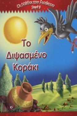 ΤΟ ΔΙΨΑΣΜΕΝΟ ΚΟΡΑΚΙ ΟΙ ΜΥΘΟΙ ΤΟΥ ΑΙΣΩΠΟΥ ΣΕΙΡΑ 3