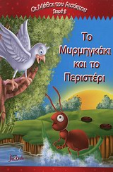 ΤΟ ΜΥΡΜΗΓΚΑΚΙ ΚΑΙ ΤΟ ΠΕΡΙΣΤΕΡΙ ΟΙ ΜΥΘΟΙ ΤΟΥ ΑΙΣΩΠΟΥ ΣΕΙΡΑ 3