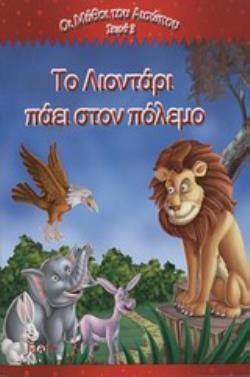 ΤΟ ΛΙΟΝΤΑΡΙ ΠΑΕΙ ΣΤΟΝ ΠΟΛΕΜΟ ΟΙ ΜΥΘΟΙ ΤΟΥ ΑΙΣΩΠΟΥ ΣΕΙΡΑ 3