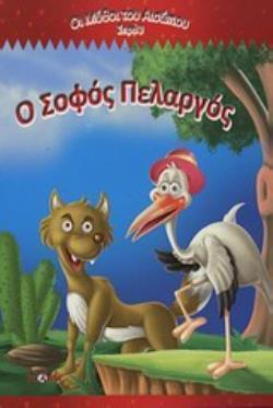 Ο ΣΟΦΟΣ ΠΕΛΑΡΓΟΣ ΟΙ ΜΥΘΟΙ ΤΟΥ ΑΙΣΩΠΟΥ ΣΕΙΡΑ 3