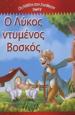 Ο ΛΥΚΟΣ ΝΤΥΜΕΝΟΣ ΒΟΣΚΟΣ ΟΙ ΜΥΘΟΙ ΤΟΥ ΑΙΣΩΠΟΥ ΣΕΙΡΑ 3